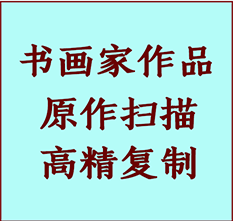 高淳书画作品复制高仿书画高淳艺术微喷工艺高淳书法复制公司